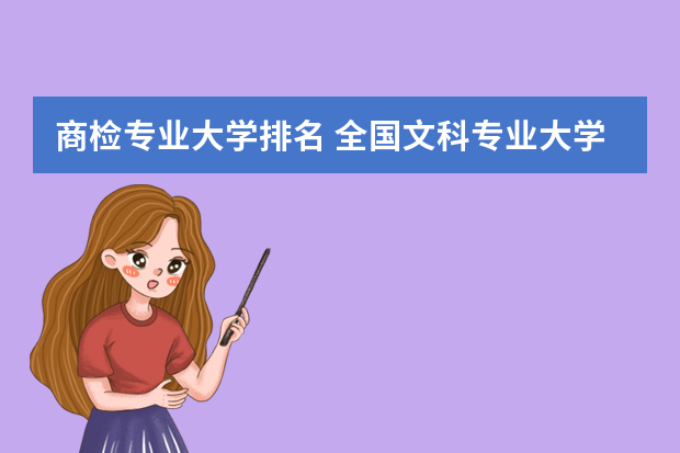 商检专业大学排名 全国文科专业大学排名